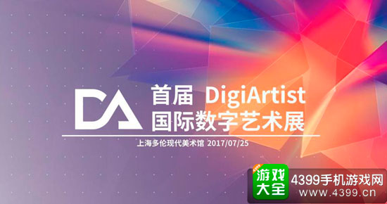 DA国际数字艺术展介绍