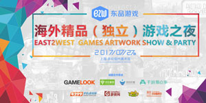 数十款产品亮相 东品游戏与您相约2017中国海外精品(独立)游戏之夜