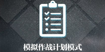 少女前线模拟作战计划模式详解 计划模式攻略