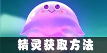 欢乐球吃球精灵怎么获得 精灵获取方法介绍