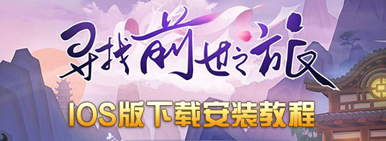 寻找前世之旅手游ios下载