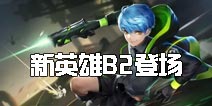 多段位移ADC新英雄B2登场《时空召唤》新版来袭