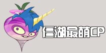 《植物大战僵尸2》僵湖最萌CP 你看好哪一对?