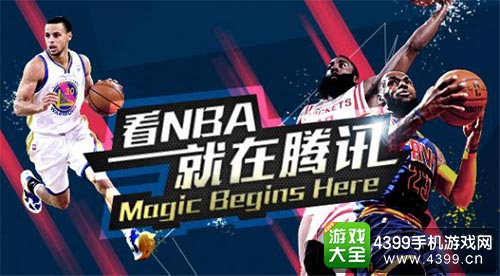 腾讯NBA直播