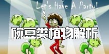 植物大战僵尸2豌豆种类有哪些 豌豆类植物解析