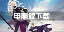 梦间集电脑版下载使用攻略 电脑上怎么玩教程