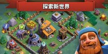 部落冲突游戏发展方向讨论 夜世界带来的变化