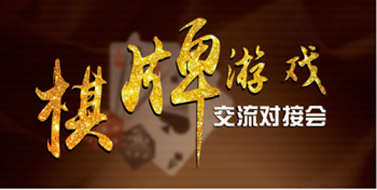 棋牌游戏交流对接会