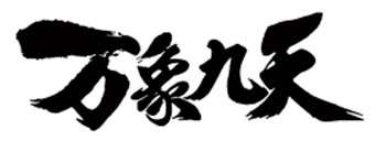 北京万象九天科技有限公司