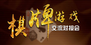 重磅：棋牌行业盛会开幕在即!200位棋牌CEO将悉数出席!