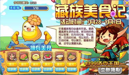 洛克王国藏族美食记