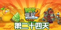 植物大战僵尸2功夫世界第24关攻略