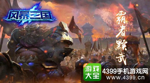 风暴三国