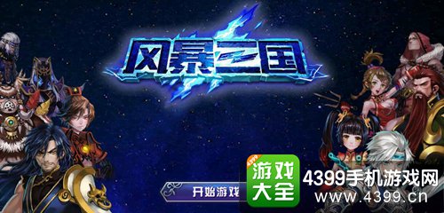 风暴三国