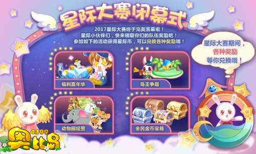 奥比岛第116届星际大赛闭幕式