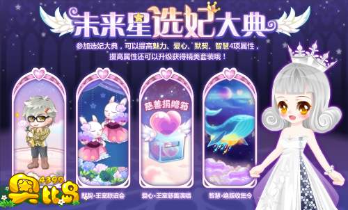 奥比岛未来星选妃大典