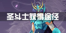 圣斗士星矢手游圣斗士怎么获得 圣斗士获得途径