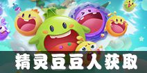 欢乐球吃球精灵豆豆人怎么获得 精灵豆豆人获取方法