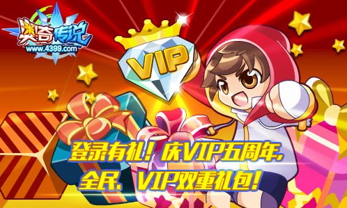 奥奇传说VIP五周年 登录即可领大礼