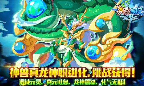 奥奇传说神兽真龙神职进化 全民挑战可得