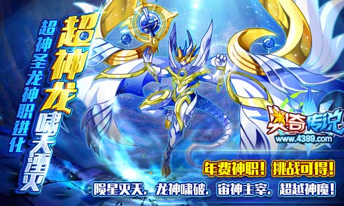 奥奇传说超神圣龙神职进化 昔日霸主强势归来
