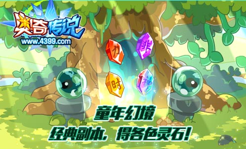 奥奇传说童年幻境副本开启 可得各色灵石