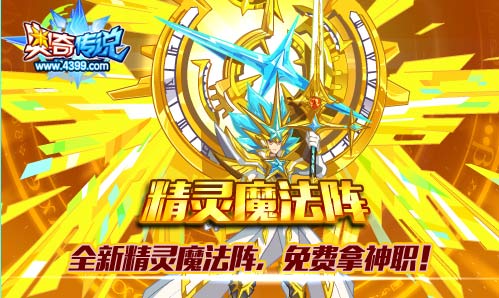 奥奇传说全新精灵魔法阵 神职五王免费拿