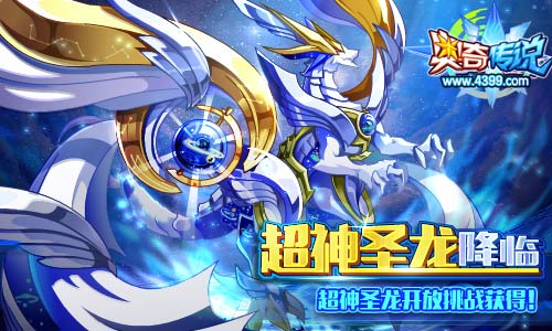 奥奇传说超神圣龙 全民挑战免费获得