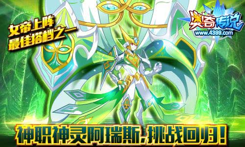 奥奇传说神职神灵阿瑞斯挑战回归