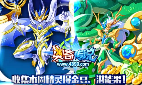 奥奇传说收集本周精灵 得海量金豆和潜能果