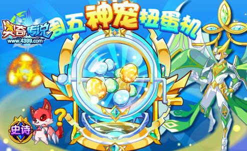 奥奇传说周五神宠扭蛋机 超级星元扭出来