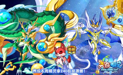 奥奇传说养成本周精灵拿240极品源兽