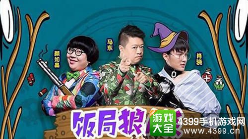 饭局狼人杀