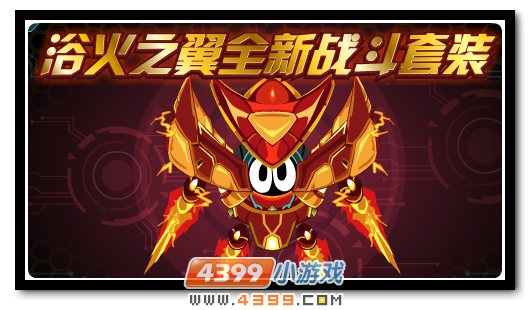 赛尔号浴火之翼再临 超强套装回归