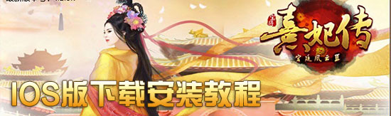 熹妃传ios下载