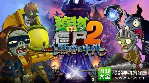 植物大战僵尸2