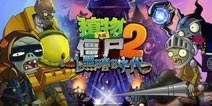 植物大战僵尸2黑暗时代攻略 解密黑暗时代僵尸