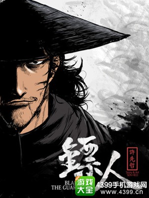 镖人