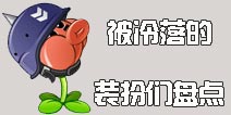 植物大战僵尸2装扮有什么用 盘点被冷落的装扮们