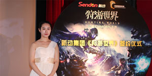 新动集团《狩游世界》签约会：“真”角色扮演，二次发力MMO市场