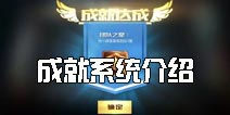最强NBA成就系统介绍 游戏里隐藏的钻石