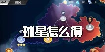 最强NBA球星怎么得 球星获得方法解析