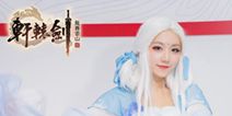 《轩辕剑龙舞云山》亮相CJ 古风唯美Coser惊艳全场