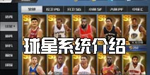 最强NBA球星有哪些 球星系统全面介绍