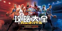 最强NBA攻略大全 新手入门攻略汇总