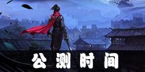 流星蝴蝶剑手游什么时候出 什么时候公测