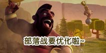 部落冲突官方消息：部落战匹配优化正在开发中