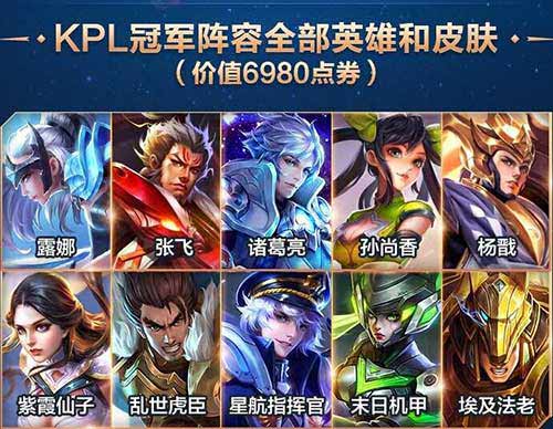 王者荣耀永久英雄、皮肤