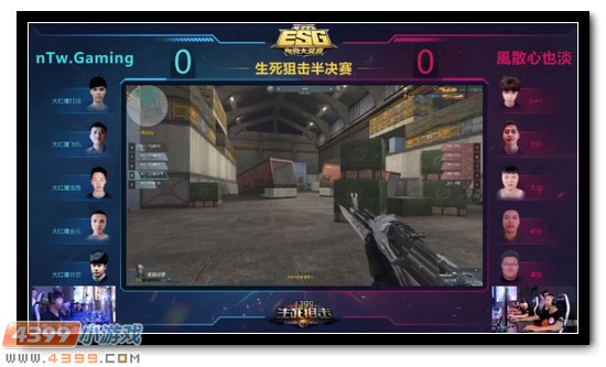 生死狙击2017ESG夏季赛总决赛 赛况纪实 DAY 3