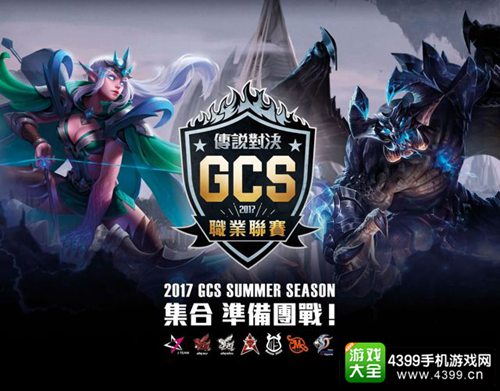 2017传说对决GCS职业联赛
